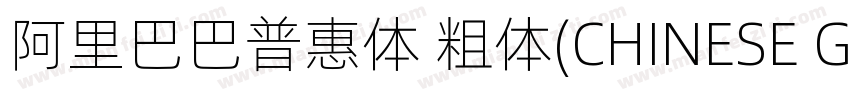 阿里巴巴普惠体 粗体(CHINESE GB2312)字体转换